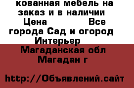 кованная мебель на заказ и в наличии › Цена ­ 25 000 - Все города Сад и огород » Интерьер   . Магаданская обл.,Магадан г.